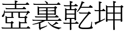 壺裏乾坤 (宋體矢量字庫)