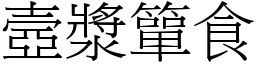 壼漿簞食 (宋體矢量字庫)