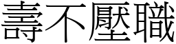 壽不壓職 (宋體矢量字庫)