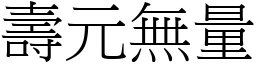 壽元無量 (宋體矢量字庫)