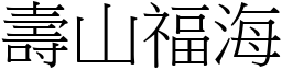 壽山福海 (宋體矢量字庫)