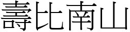 壽比南山 (宋體矢量字庫)