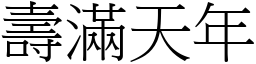 壽滿天年 (宋體矢量字庫)