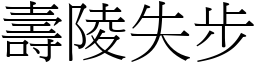 壽陵失步 (宋體矢量字庫)