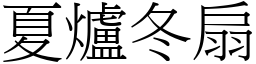 夏爐冬扇 (宋體矢量字庫)
