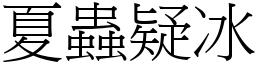 夏蟲疑冰 (宋體矢量字庫)