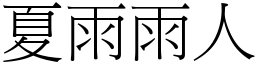 夏雨雨人 (宋體矢量字庫)