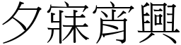 夕寐宵興 (宋體矢量字庫)