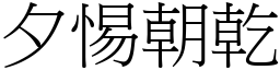 夕惕朝乾 (宋體矢量字庫)