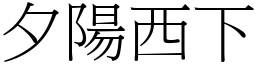 夕陽西下 (宋體矢量字庫)