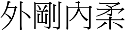 外剛內柔 (宋體矢量字庫)