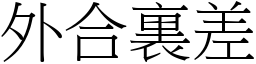 外合裏差 (宋體矢量字庫)