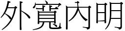 外寬內明 (宋體矢量字庫)