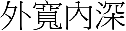 外寬內深 (宋體矢量字庫)