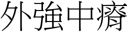 外強中瘠 (宋體矢量字庫)