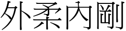 外柔內剛 (宋體矢量字庫)