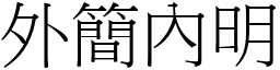 外簡內明 (宋體矢量字庫)