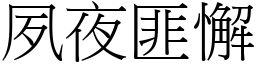 夙夜匪懈 (宋體矢量字庫)