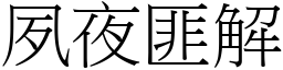 夙夜匪解 (宋體矢量字庫)