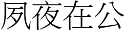 夙夜在公 (宋體矢量字庫)