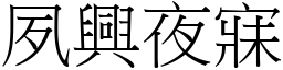 夙興夜寐 (宋體矢量字庫)
