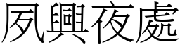 夙興夜處 (宋體矢量字庫)