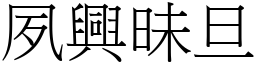 夙興昧旦 (宋體矢量字庫)