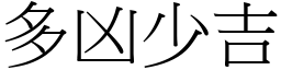 多凶少吉 (宋體矢量字庫)