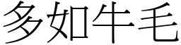 多如牛毛 (宋體矢量字庫)