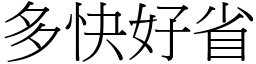 多快好省 (宋體矢量字庫)