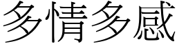 多情多感 (宋體矢量字庫)