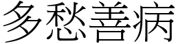 多愁善病 (宋體矢量字庫)