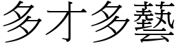 多才多藝 (宋體矢量字庫)