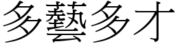 多藝多才 (宋體矢量字庫)