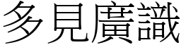 多見廣識 (宋體矢量字庫)