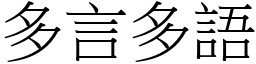 多言多語 (宋體矢量字庫)