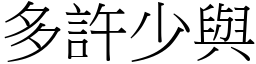 多許少與 (宋體矢量字庫)