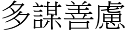 多謀善慮 (宋體矢量字庫)