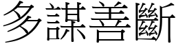 多謀善斷 (宋體矢量字庫)