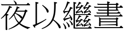 夜以繼晝 (宋體矢量字庫)