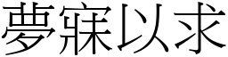 夢寐以求 (宋體矢量字庫)