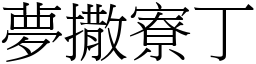夢撒寮丁 (宋體矢量字庫)