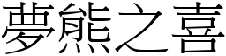 夢熊之喜 (宋體矢量字庫)