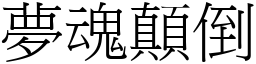 夢魂顛倒 (宋體矢量字庫)