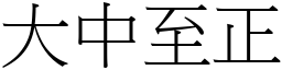 大中至正 (宋體矢量字庫)