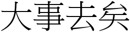 大事去矣 (宋體矢量字庫)