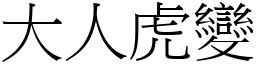 大人虎變 (宋體矢量字庫)