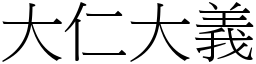 大仁大義 (宋體矢量字庫)