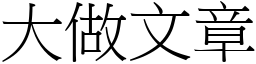 大做文章 (宋體矢量字庫)