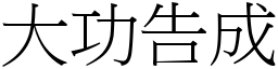 大功告成 (宋體矢量字庫)